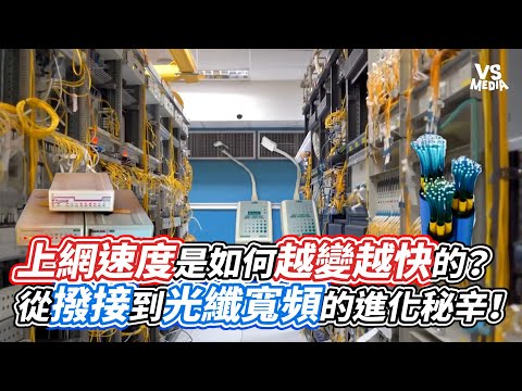 上網速度是如何越變越快的？ 從撥接到光纖寬頻的進化秘辛！｜VS MEDIAｘ@VisCircuit-TW