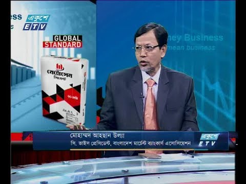 একুশে বিজনেস -আলোচক: মোহাম্মদ আহছান উল্যা-সি.ভাইস প্রেসিডেন্ট, বাংলাদেশ মার্চেন্ট ব্যাংকার্স এসোসিয়েশন।-০২ মে ২০১৯