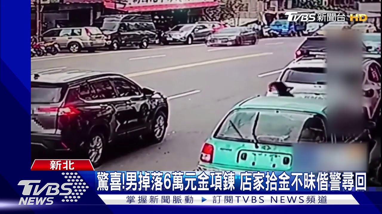 驚喜!男掉落6萬元金項鍊 店家拾金不昧偕警尋回