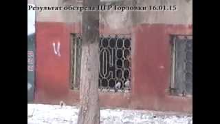 preview picture of video 'Результат обстрела г.Горловки 16.01.15 года'