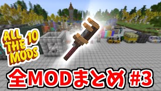 【マイクラ】ATM10のMOD全て紹介します#3【ATM10】
