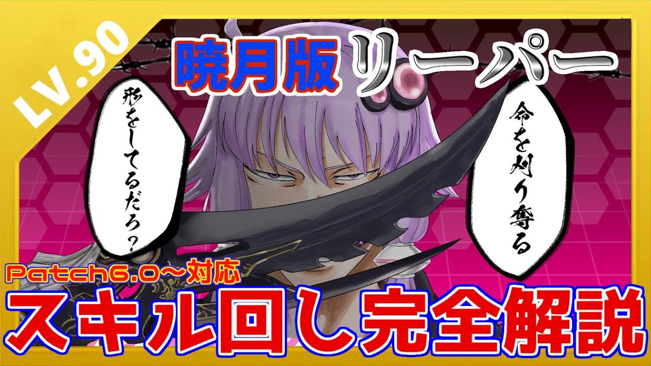 【FF14】ゆかりずん子と15分で超わかる！リーパースキル回し講座！LV90暁月版【リーパー】 #FF14