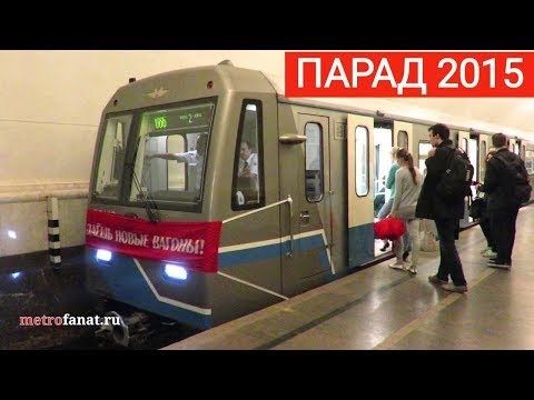 Парад поездов метро на кольцевой линии 15 мая 2015 года.