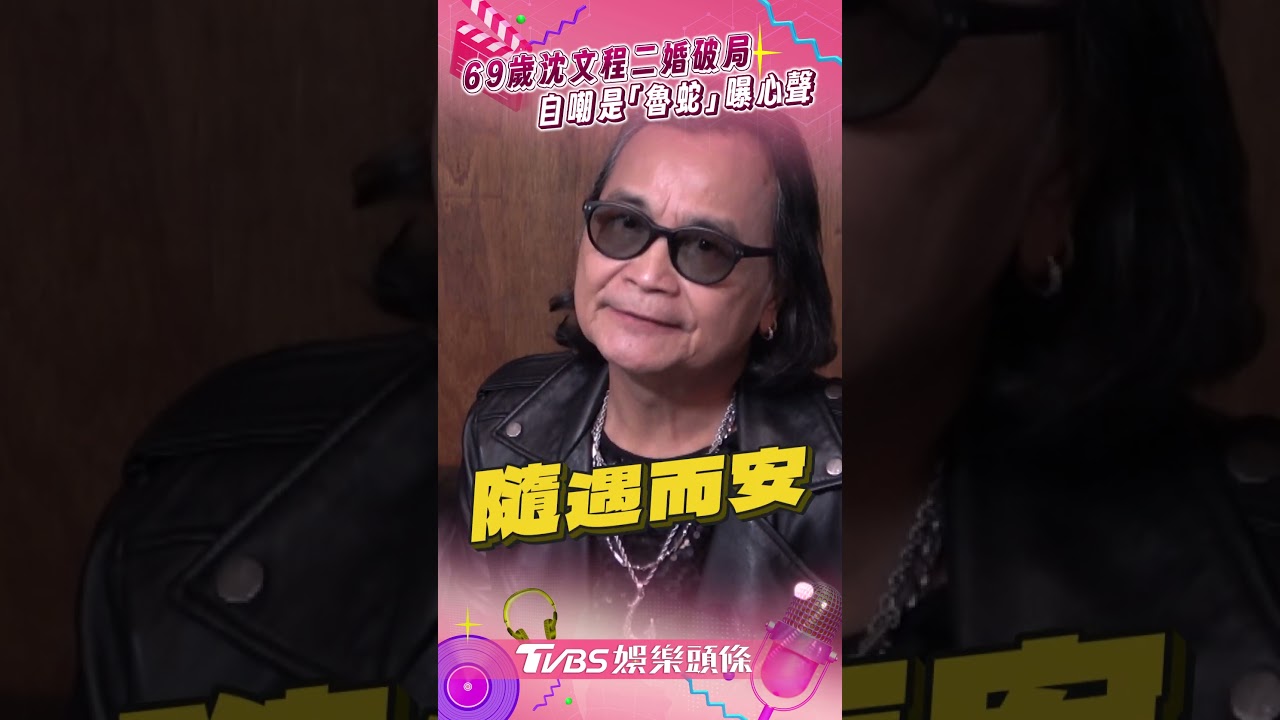 獨/好友怕他想不開!69歲沈文程二婚破局 鬆口「放棄愛情」