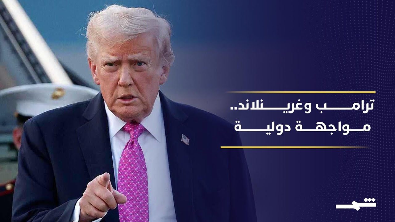 فيديو | ترامب يجدد مطالبته بالسيطرة على غرينلاند