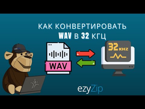 Конвертировать WAV в частоту дискретизации 32 кГц (Простое руководство)