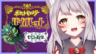 【ネタバレ注意】１ミリも知らないポケットモンスター#１【バイオレット‐碧の仮面‐】