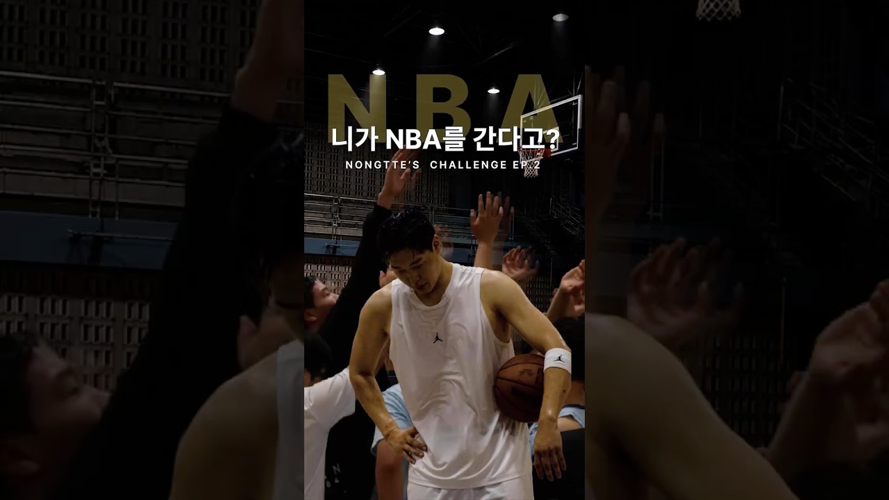 KBL 후보선수가 NBA에 도전하는 이유