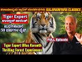 FULL EPISODE ಹುಲಿ ತಜ್ಞ ಉಲ್ಲಾಸ್ ಕಾರಂತ್ 50 Years Life With T