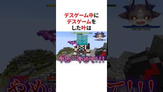 デスゲーム中にデスゲームをした叶w　VTuber#にじさんじ#雑学#豆知識