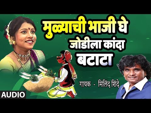 MULYACHI BHAAJI GHE (मुळ्याची भाजी घे) - MARATHI LOKGEET By MILIND SHINDE
