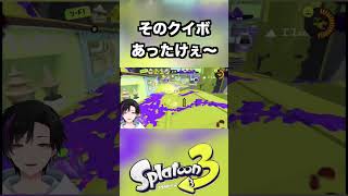 そのクイックボムあったけぇ〜 [スプラトゥーン3] #shorts #splatoon3 #スプラトゥーン3 #vtuber