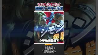 【スマブラSP】最強すぎる！スマブラのリーチの長さの歴史について一分紹介＆紹介！#スマブラsp #スマブラ #大乱闘スマッシュブラザーズ #大乱闘スマッシュブラザーズspecial #あるある