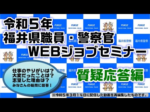令和５年福井県警察WEBジョブセミナー【質疑応答編】