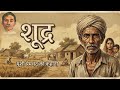 शूद्रा - मुंशी प्रेमचंद की लिखी एक मार्मिक और संवेदनशील कहानी | Shudra - A Story by Munshi Premchand DEFAULT Thumbnail