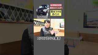 ダイハツの大人気軽ハイトールワゴン ムーヴキャンバスの気をつけるポイントご紹介 パート2 エアコンファンの異音とクーラントについて#中古車販売 #ムーヴキャンバス #軽自動車