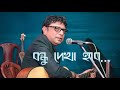 বন্ধু দেখা হবে Bondhu Dekha Hobe By Rupankar