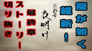 龍が如く 維新！　最終章　夜明け　ストーリームービー　龍が如く、新選組ファンの心にぶっ刺さる最高のストーリー！！