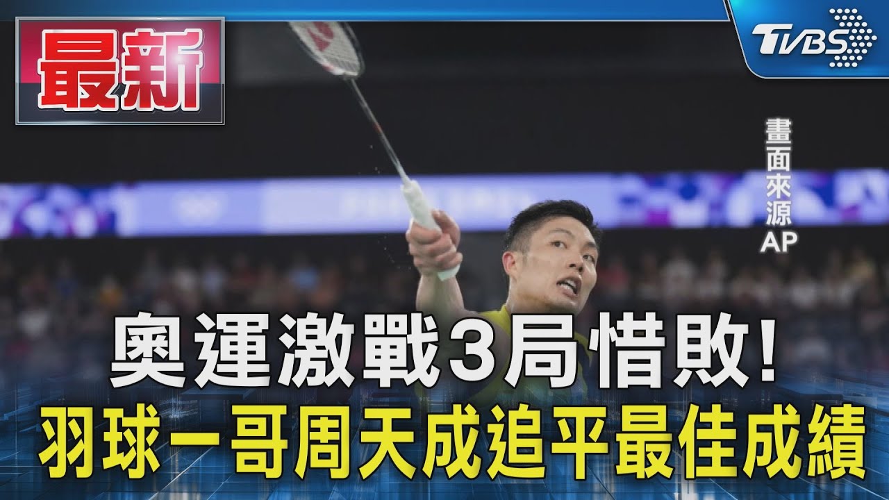 激戰3局惜敗!羽球一哥周天成追平最佳成績