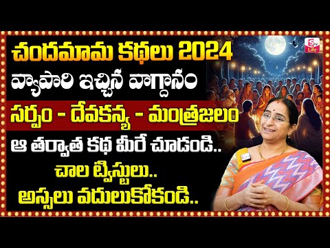 Ramaa Raavi Chandamama Kathalu 2024| Telugu Bed Time Stories for Kids | Moral Stories | SumanTV Life