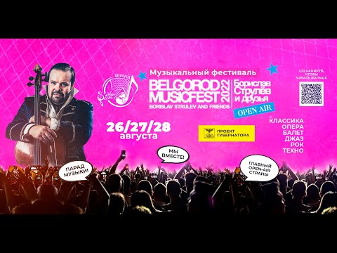 BelgorodMusicFest2022 - «Борислав Струлёв и Друзья» OPEN AIR