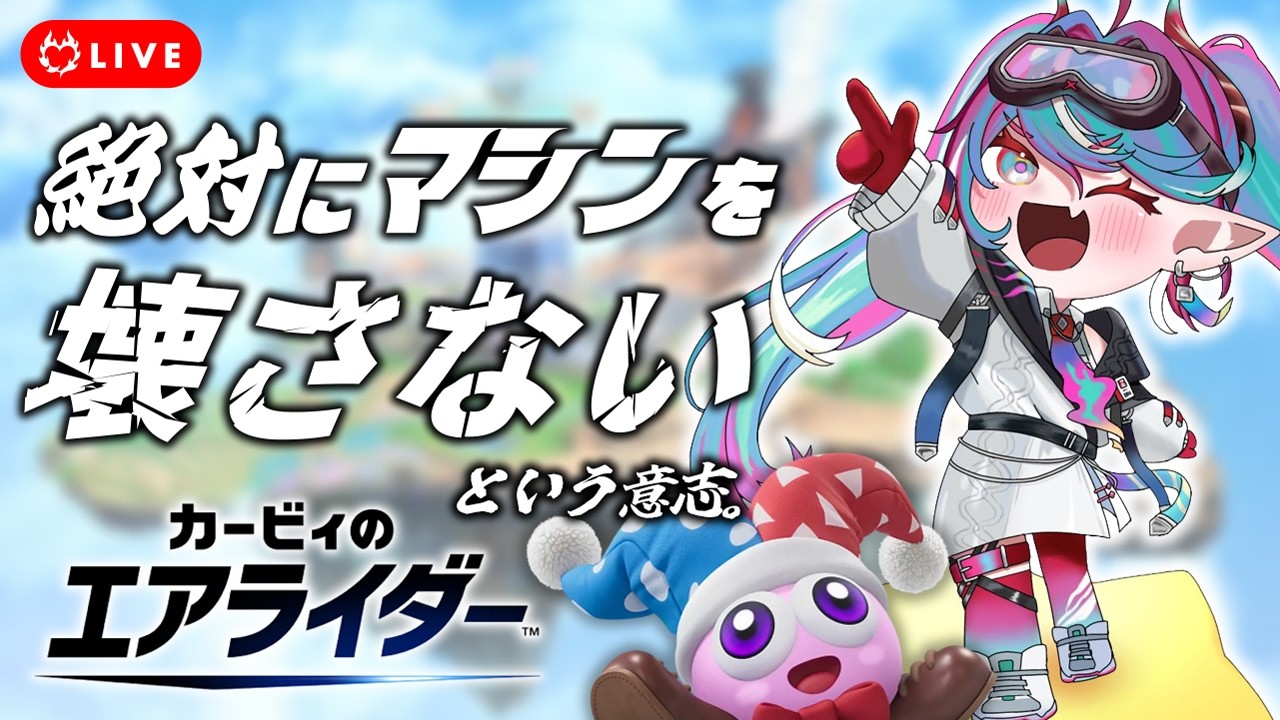 【カービィのエアライダー 】日替わりスタジアムだ！！変わらずマルクちゃんと一緒に夏を満喫するわよ👊【火売のほ / VALTRA】