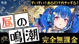 🔴88【鳴潮】Ver3.5　スイスイだあああああ！！！！いくぞおおお！あるだけガチャ！　^ↀᴥↀ^🐈【初見さん歓迎！】