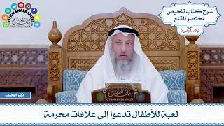 454 - لعبة للأطفال تدعوا إلى علاقات محرمة - عثمان الخميس