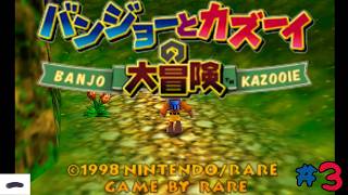 ＃3 懐かしのゲームやる【バンジョーとカズーイの大冒険】