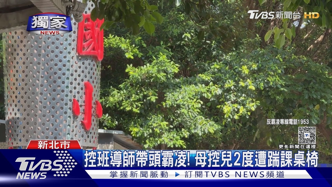 獨家影音/連兩天遭踹課桌椅!家長控導師「聯合同學公審」 孩子嚇到不敢上學