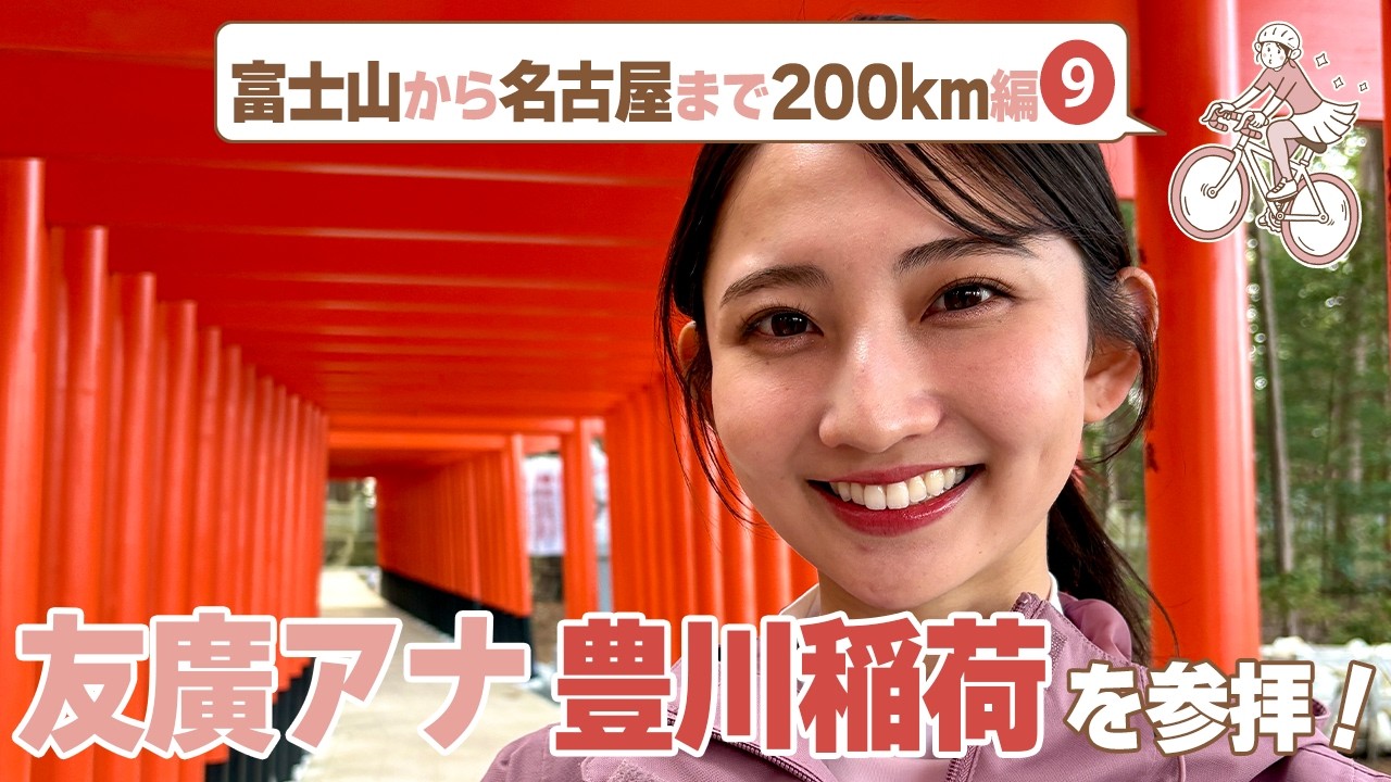 友廣アナ人生初の大吉！？豊川稲荷で1000体を超えるお狐さん/豊川市の無料の動物園＆水族館 #CBCテレビ #友廣南実 #自転車旅