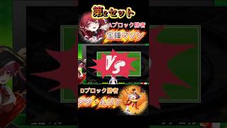 【hololiveマリオテニス大会】３位決定戦 第②セット 宝鐘マリン vs ジジ・ムリン　 #ホロライブ切り抜き #宝鐘マリン #ジジムリン