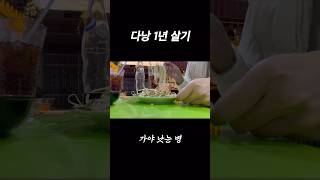 🇻🇳다낭 1년 살기 브이로그 #shorts