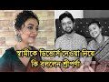 কেন স্বামীর সাথে সম্পর্কে অবনতি কি জা�