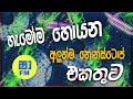 Shaa Fm Sindu Kamre 2024 Sinhala New Nonstop Collection Sinhala Nonstop 2024 Shaa Fm Live