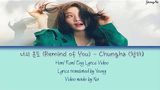[Han/Rom/Eng]너의 온도 (Remind of You) - Chungha (청하)