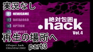 [実況なし].hack//絶対包囲 Vol.4【その3】