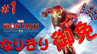 ヒーローになる夢…叶いました!!【アイアンマン VR】♯1