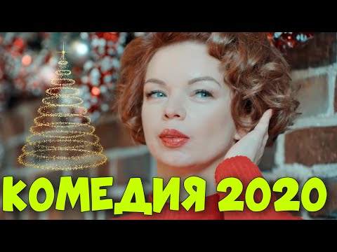 НОВАЯ КОМЕДИЯ 2020! НОВОГОДНЯЯ ПРЕМЬЕРА! "Вечер Шутов или Серьезно с Приветом" РУССКИЕ КОМЕДИИ 2020