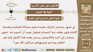 ماحكم ترديد الإمام النية للصيام في رمضان بعد العشاء ويردد المأمومون خلفه؟ الشيخ صالح بن فوزان افوزان image