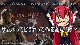 【R6S】虹6戦犯の使い魔！part34【ゆっくり実況】【レインボーシックスシージ】