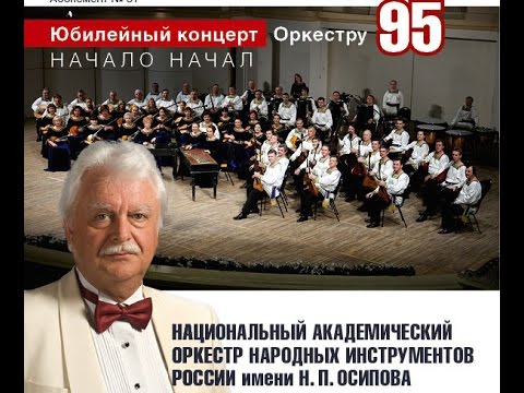 Юбилейный концерт Оркестра Осипова Osipov orchestra 95th season Full version