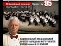 Юбилейный концерт Оркестра Осипова Osipov orchestra 95th season Full ...