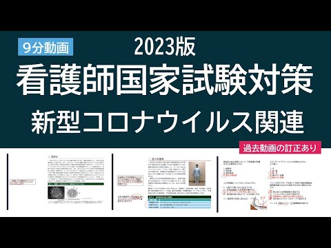 看護学科 2023看護師国家試験対策・新型コロナウイルス関連