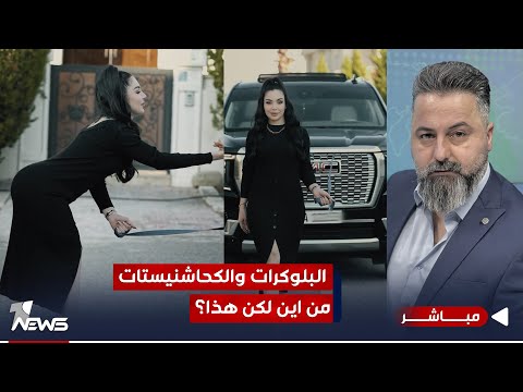 شاهد بالفيديو.. مباشر | البلوكرات والكحاشنيستات.. من اين لكن هذا؟ | #بمختلف_الاراء مع قحطان عدنان