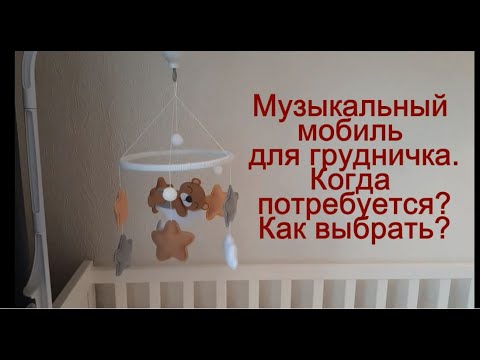 Музыкальный мобиль для грудничка. Как выбрать? © Шилова Наталия.