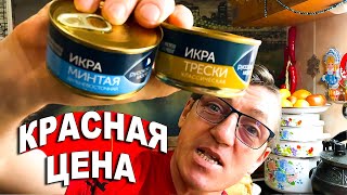 Сегодня Едоки заценим консервы деликатесы с икрой из Метро ПО КРАСНОЙ ЦЕНЕ. Где тут подвох и почему цены в METRO краснеют, не от стыда ли. Деликатес консервы из METRO красная цена • Деликатес консерв. Поддержи Макса на