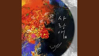 사랑애