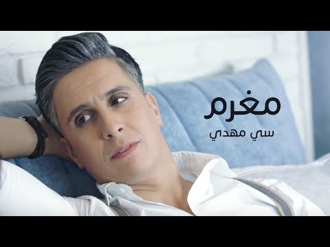 Sy Mehdi - Moghram (Klam Ktir) Exclusive Music Video | (سي مهدي - مغرم (فيديو كليب حصري