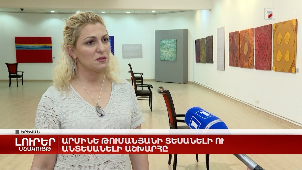 Արմինե Թումանյանի տեսանելի ու անտեսանելի աշխարհը